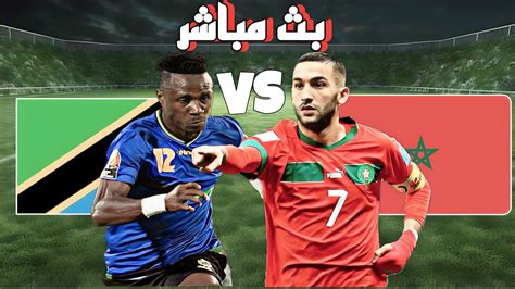 المغرب ضد تنزانيا بث مباشر